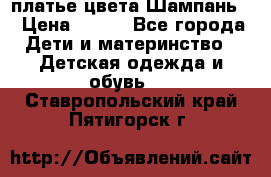 платье цвета Шампань  › Цена ­ 700 - Все города Дети и материнство » Детская одежда и обувь   . Ставропольский край,Пятигорск г.